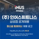 🔥 인어스 삼성본점 🔥｜11년 운영｜월 신규등록 회원 100명+｜PT 트레이너 추가채용 이미지