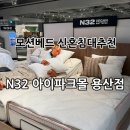 아이파크 세탁 | 모션베드 신혼 침대 추천! ‘N32 아이파크몰 용산점’ 방문 후기