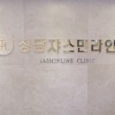 청담라인의원 이미지