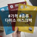 제이엠팜 | 다이소 마스크팩 | 다이소 디즈니 마스크팩 가격 종류 후기
