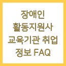 장애인 활동지원사 교육기관 취업 정보 FAQ