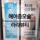 광진구 헤어증모술 라라뷰티에서 모(毛)자란 부분 채우기