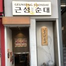 근성순대2호점 이미지