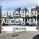 구산세차장 | 너무나 만족스러웠던 김해 스팀 세차 추천 ABC스팀세차 김해삼계점