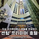부산 가성비 호텔 해운대 센텀프리미어 위치부터 조식까지 최고