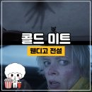 영화 콜드미트 웬디고가 등장하는 범죄스릴러 영화