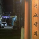 육교상회 이미지