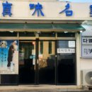 진미명가 이미지