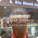 블루샥강동산하점 | 고덕역맛집 블루샥 고덕역점 샥라떼 피넛라떼 커피맛집 추천