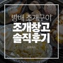 구이창고 | 방배맛집 조개구이 무한리필 조개창고 솔직후기 | 메뉴 소개