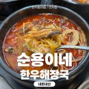 순용이네한우해장국 내돈내산 후기, 단계동 아침식사로 최고였던 한 그릇