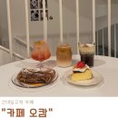 건대입구역 카페 오캄, 디저트가 맛있는 감성 공간 후기