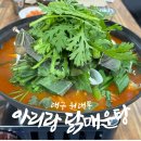 아리랑 닭매운탕