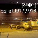 917 | 괌 10만원대 항공권 진에어 LJ917 LJ918 인천 괌 왕복 후기