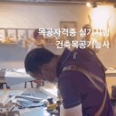 목공국가자격증 실기시험 대비반(가구제작/목공예기능사,3개월과정) | 목공자격증 종류 총정리_ 건축목공기능사, 가구제작기능사, 건축도장기능사_ 어떤차이가 있을까?