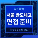 2248 | 서울반도체고 면접 준비, 서울반도체고 입학 준비하는 학생들 주목!