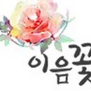 꽃;이음