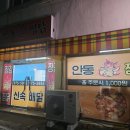 장강안동불찜닭 - 칠곡군 금오대로8길 35 | 장강안동불찜닭