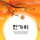 (사)한국에너지기술인협회 전국회원님들 즐거운 추석명절 되시길 바랍니다. 이미지