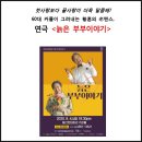 우수공연시리즈Ⅱ 늙은부부이야기 이미지