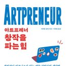 아트프레너 Artpreneur 창작을 파는 힘 책후기