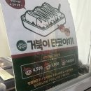 거북이 타코야끼 이미지