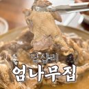 엄나무집 | 서울 복날 백숙 맛집 답십리 엄나무집 보양식 예약 추천 후기(주차)