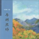 우러르다 / 이찬용 시집 (스캔북) 이미지