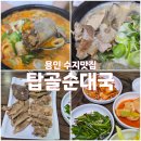 탑골 | [용인 수지맛집] 이 동네 유명 웨이팅 맛집, 탑골순대국 방문후기
