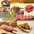 스시샘 | 대전 유성구 스시 맛집 라온스시의 디너오마카세R 12만원치 파인다이닝 내돈내산 후기