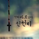 신천지 예수교 증거장막 성전 약속의 목자 이만희 총회장님 이미지