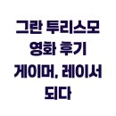 타이어엔피트 | 그란 투리스모 영화 후기 게이머, 레이서 되다
