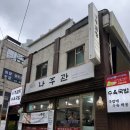 나주곰탕 | [목동/오목교] 30년 전통 나주관🍲나주곰탕 후기｜이영자 추천 오목교 국밥 맛집