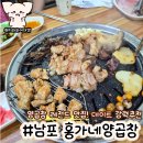 홍가네곱창 - 단양군 별곡9길 6-1 | 남포동 양곱창 맛집 홍가네양곱창 재방문 후기