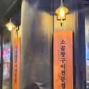 천사냥 | 영등포곱창 맛집 천사곱창 영등포점 소곱창부터 김치말이국수까지