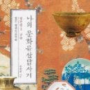 "나의 문화유산답사기 일본편1 " - 유홍준