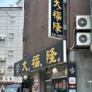 대복융 - 관악구 조원로2길 47 | 대복융
