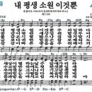 새찬송가 450장 - 내 평생 소원 이것뿐 [다니엘 새찬송가 전집 9] 이미지