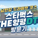 스타벅스 더양평DT점 이미지