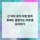 일산로636번길 | 레이어드펌, 찰랑이는 컬의 마법 ✨ 일산 최고 미용실 후기