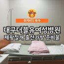 더블유약국 | 대구 더블유여성병원 1인실 제왕절개후기 출산가방 준비물