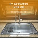 동천자이 | 용인 동천센트럴자이 싱크볼 교체, 백조 CESWSR8835 시공 후기