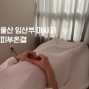 유경중기 | 울산 임산부 마사지 피부온결 임산부관리 후기 산전관리 잘하는곳 추천