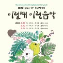 (안동문화예술의전당 브런치콘서트) 콰르텟시리즈2 클레프 콰르텟 음악으로 떠나는 세계여행 | 훈엔터테인먼트 2022 해설이 있는 청소년음악회, &#39;2022 이럴때 이런음악&#39; 8월 공연일정