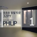 동일 세탁소 | 부산리모델링 전문 업체 , 용호동 동일타운 32평 아파트 시공후기 , 필립인테리어
