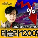 모카. 테슬라 1200만원 할인!? 현대기아 어떡해~ 이미지