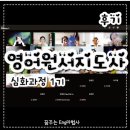 포항지곡영어쌤 레첼T | 영어원서지도사 과정 후기 | 원서 선택부터 독후활동까지
