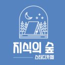 지식의숲스터디카페 이미지