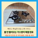 경기도 수원시 팔달구 세지로365번길 | 수원 팔달구 가스렌지 불안켜짐 고장 수리
