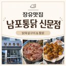 남포통닭 장유점 | 장유맛집 웨이팅도 감수하게 되는 남포통닭 신문점! 오픈런 성공 후기
